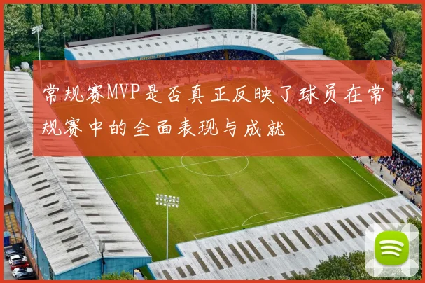 常规赛MVP是否真正反映了球员在常规赛中的全面表现与成就