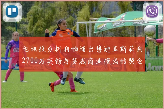 电讯报分析利物浦出售迪亚斯获利2700万英镑与芬威商业模式的契合