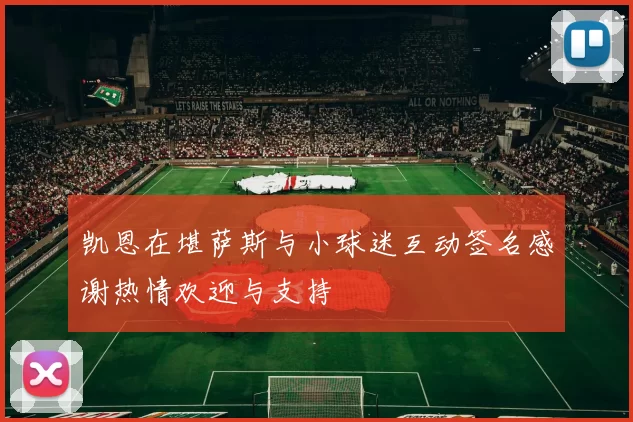 凯恩在堪萨斯与小球迷互动签名感谢热情欢迎与支持
