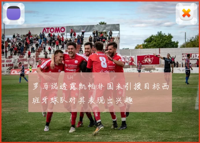罗马诺透露凯帕非国米引援目标西班牙球队对其表现出兴趣