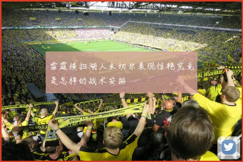 雷霆横扫湖人米切尔表现惊艳究竟是怎样的战术安排