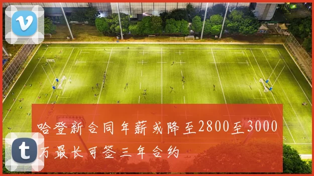 哈登新合同年薪或降至2800至3000万最长可签三年合约
