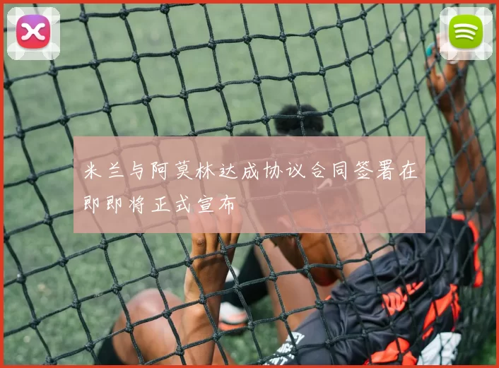 米兰与阿莫林达成协议合同签署在即即将正式宣布