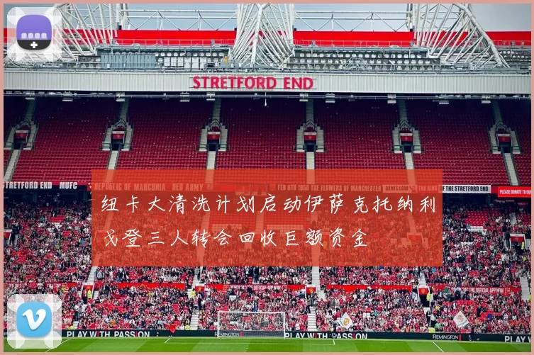 纽卡大清洗计划启动伊萨克托纳利戈登三人转会回收巨额资金