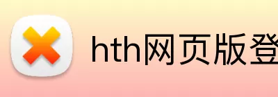 hth网页版登录 Logo